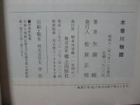 木曽川物語