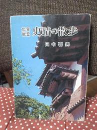 加賀能登 史蹟の散歩 : 地方史の視点