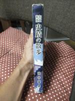 加賀能登 史蹟の散歩 : 地方史の視点