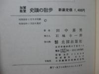 加賀能登 史蹟の散歩 : 地方史の視点