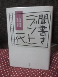 聞書き〈ブント〉一代 : 政治と医療で時代をかけ抜ける