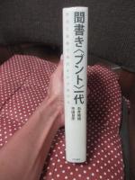 聞書き〈ブント〉一代 : 政治と医療で時代をかけ抜ける