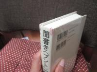 聞書き〈ブント〉一代 : 政治と医療で時代をかけ抜ける