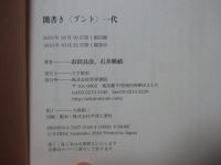 聞書き〈ブント〉一代 : 政治と医療で時代をかけ抜ける