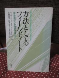 方法としてのフィールドノート : 現地取材から物語作成まで