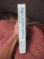 方法としてのフィールドノート : 現地取材から物語作成まで