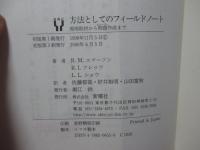 方法としてのフィールドノート : 現地取材から物語作成まで