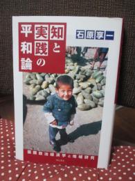 知と実践の平和論 : 国際政治経済学と地域研究