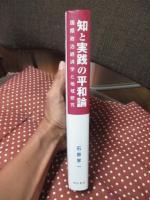 知と実践の平和論 : 国際政治経済学と地域研究