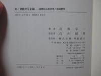 知と実践の平和論 : 国際政治経済学と地域研究