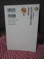 チェコとスロヴァキアを知るための56章