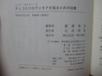 チェコとスロヴァキアを知るための56章