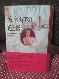 ヴェネツィアの光と影 : ヨーロッパ意識史のこころみ