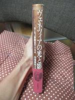 ヴェネツィアの光と影 : ヨーロッパ意識史のこころみ