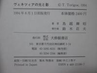 ヴェネツィアの光と影 : ヨーロッパ意識史のこころみ