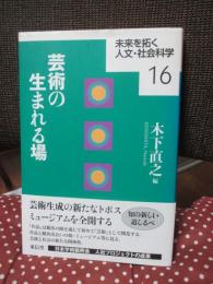 芸術の生まれる場