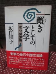 躓きとしての文学 : 漱石「明暗」論