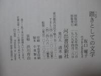 躓きとしての文学 : 漱石「明暗」論