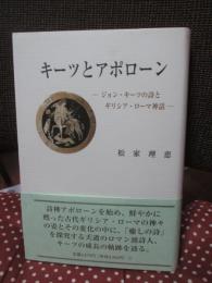 キーツとアポローン : ジョン・キーツの詩とギリシア・ローマ神話