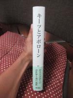 キーツとアポローン : ジョン・キーツの詩とギリシア・ローマ神話