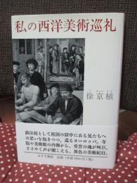 私の西洋美術巡礼