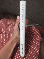 私の西洋美術巡礼