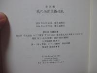 私の西洋美術巡礼