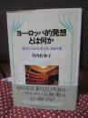 ヨーロッパ的発想とは何か : 統合ECを支える多元性と普遍主義