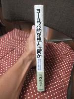 ヨーロッパ的発想とは何か : 統合ECを支える多元性と普遍主義