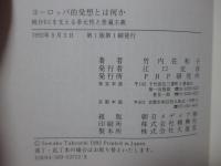 ヨーロッパ的発想とは何か : 統合ECを支える多元性と普遍主義