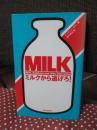 ミルクから逃げろ!
