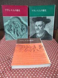 「フランス人の歴史 1・2・3巻」 全3冊セット