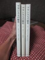「フランス人の歴史 1・2・3巻」 全3冊セット