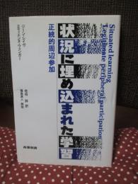 状況に埋め込まれた学習 : 正統的周辺参加