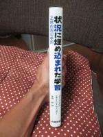 状況に埋め込まれた学習 : 正統的周辺参加