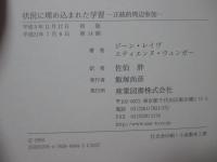 状況に埋め込まれた学習 : 正統的周辺参加