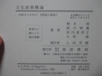 文化政策概論