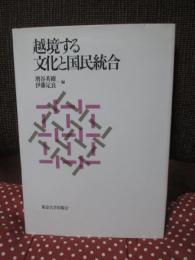 越境する文化と国民統合