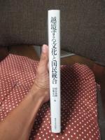 越境する文化と国民統合