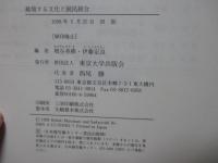 越境する文化と国民統合