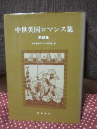 中世英国ロマンス集