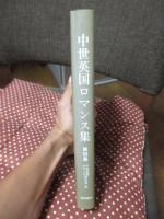 中世英国ロマンス集
