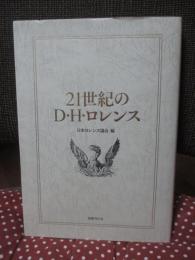 21世紀のD・H・ロレンス