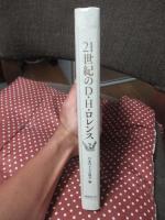 21世紀のD・H・ロレンス