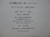 21世紀のD・H・ロレンス