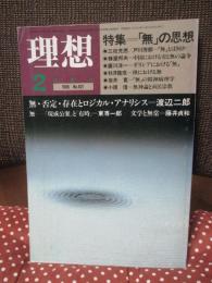 理想　特集 「無」の思想　1985年2月号 第621号
