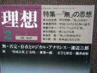 理想　特集 「無」の思想　1985年2月号 第621号