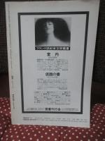 理想　特集 「無」の思想　1985年2月号 第621号