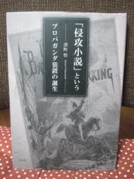 「侵攻小説」というプロパガンダ装置の誕生
