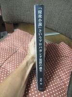 「侵攻小説」というプロパガンダ装置の誕生